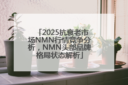 2025抗衰老市场NMN行情竞争分析，NMN头部品牌格局状态解析