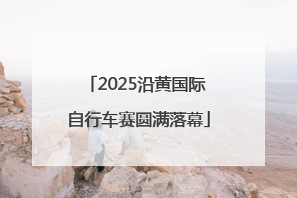 2025沿黄国际自行车赛圆满落幕