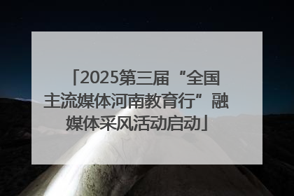 2025第三届“全国主流媒体河南教育行”融媒体采风活动启动