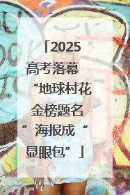 2025高考落幕 “地球村花 金榜题名”海报成“显眼包”