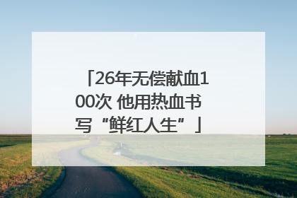 26年无偿献血100次 他用热血书写“鲜红人生”