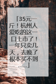 35元一斤！杭州人爱吃的这一口上市了！一年只卖几天，去晚了根本买不到……
