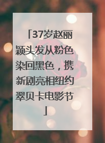 37岁赵丽颖头发从粉色染回黑色，携新剧亮相纽约翠贝卡电影节