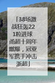 38场激战狂轰221粒进球 甬超十周年燃爆，冠亚军携手冲击浙超