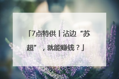 7点特供丨沾边“苏超”，就能赚钱？