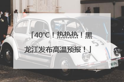 40℃！热热热！黑龙江发布高温预报！