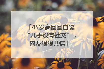 45岁高圆圆自曝“几乎没有社交”，网友狠狠共情