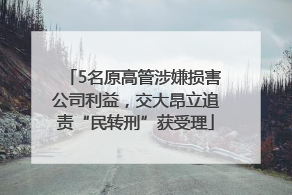 5名原高管涉嫌损害公司利益，交大昂立追责“民转刑”获受理
