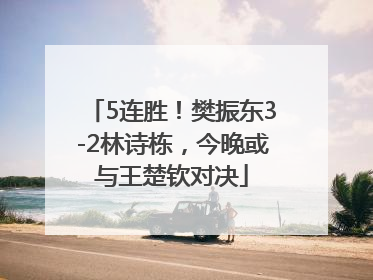 5连胜！樊振东3-2林诗栋，今晚或与王楚钦对决