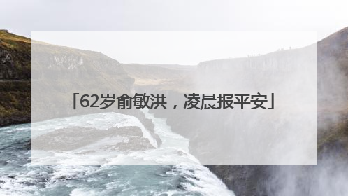 62岁俞敏洪，凌晨报平安