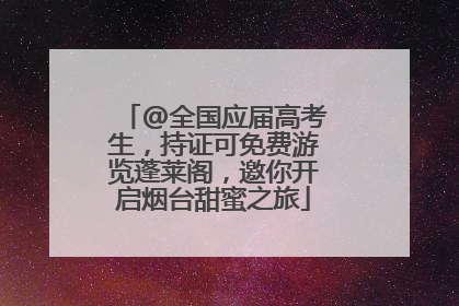 @全国应届高考生，持证可免费游览蓬莱阁，邀你开启烟台甜蜜之旅
