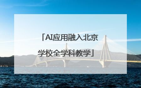AI应用融入北京学校全学科教学
