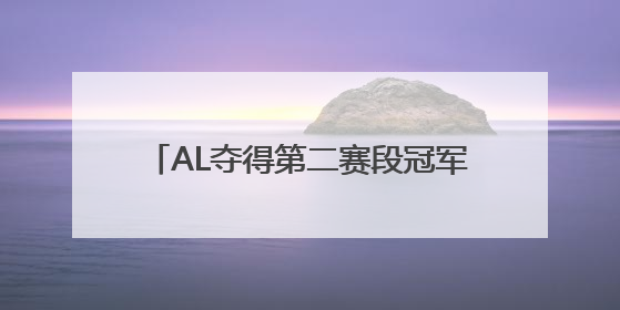 AL夺得第二赛段冠军，锁定MSI一号种子