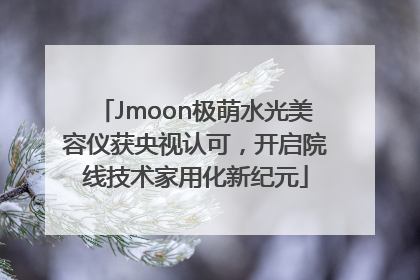 Jmoon极萌水光美容仪获央视认可，开启院线技术家用化新纪元
