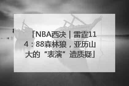 NBA西决｜雷霆114：88森林狼，亚历山大的“表演”遭质疑