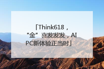 Think618，“金”喜发发发，AIPC新体验正当时